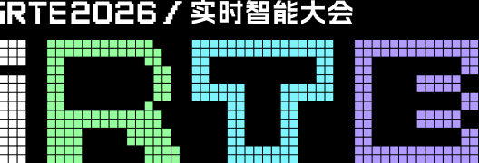 iRTE 2026 实时智能大会