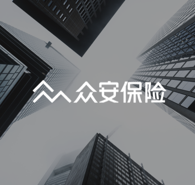 众安保险