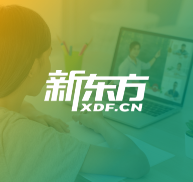 新东方