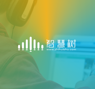 智慧树