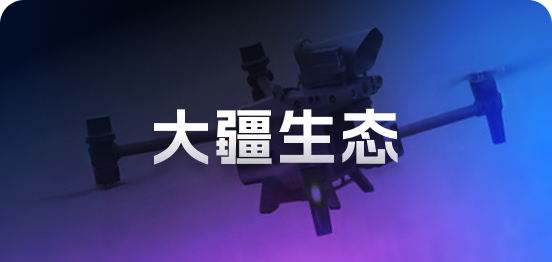 大疆生态客户案例