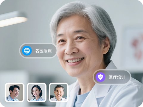 医疗会议直播