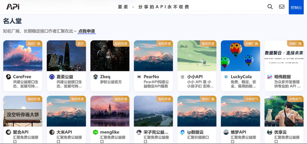 夏柔API平台提供免费的 API 调用服务