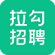 拉勾 LOGO