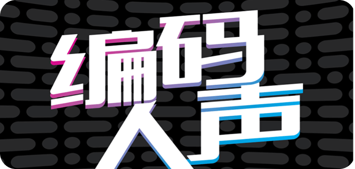 编码人声-开发者陪伴
