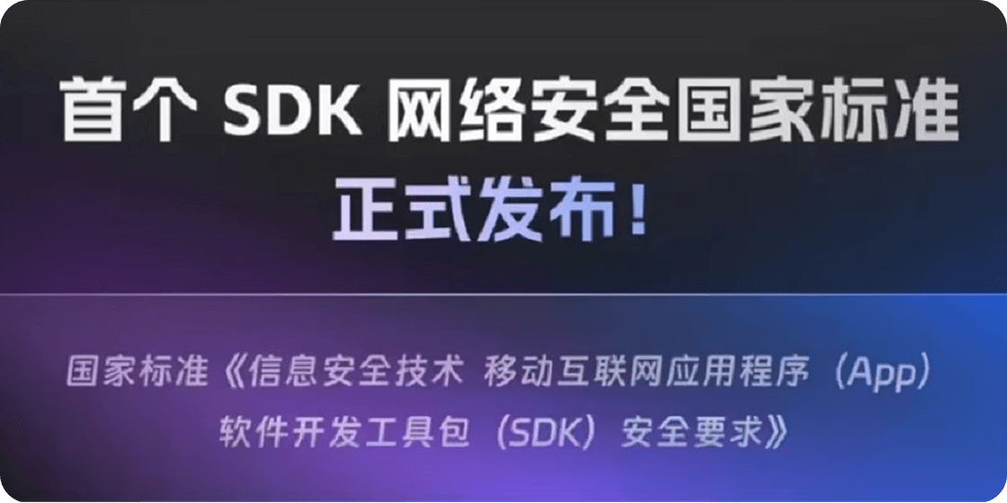 声网参编首个 SDK 网络安全国家标准