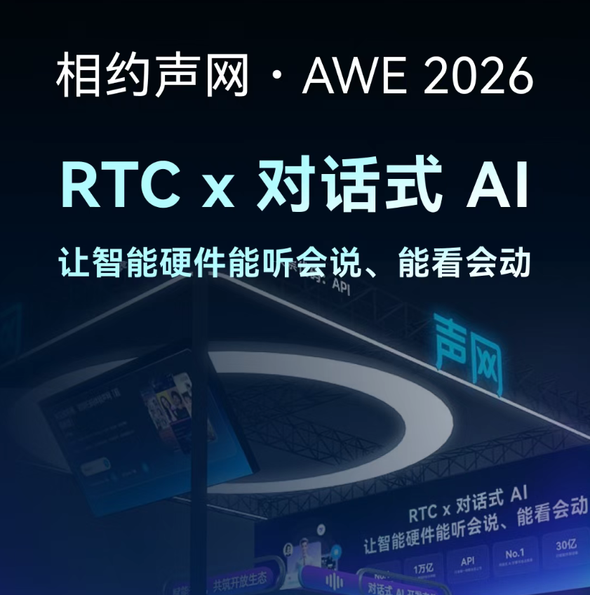 声网将携最新产品与解决方案亮相AWE