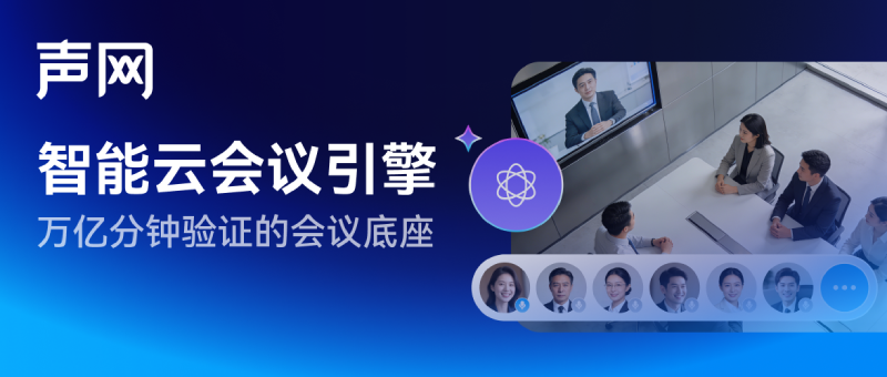 声网发布智能云会议引擎