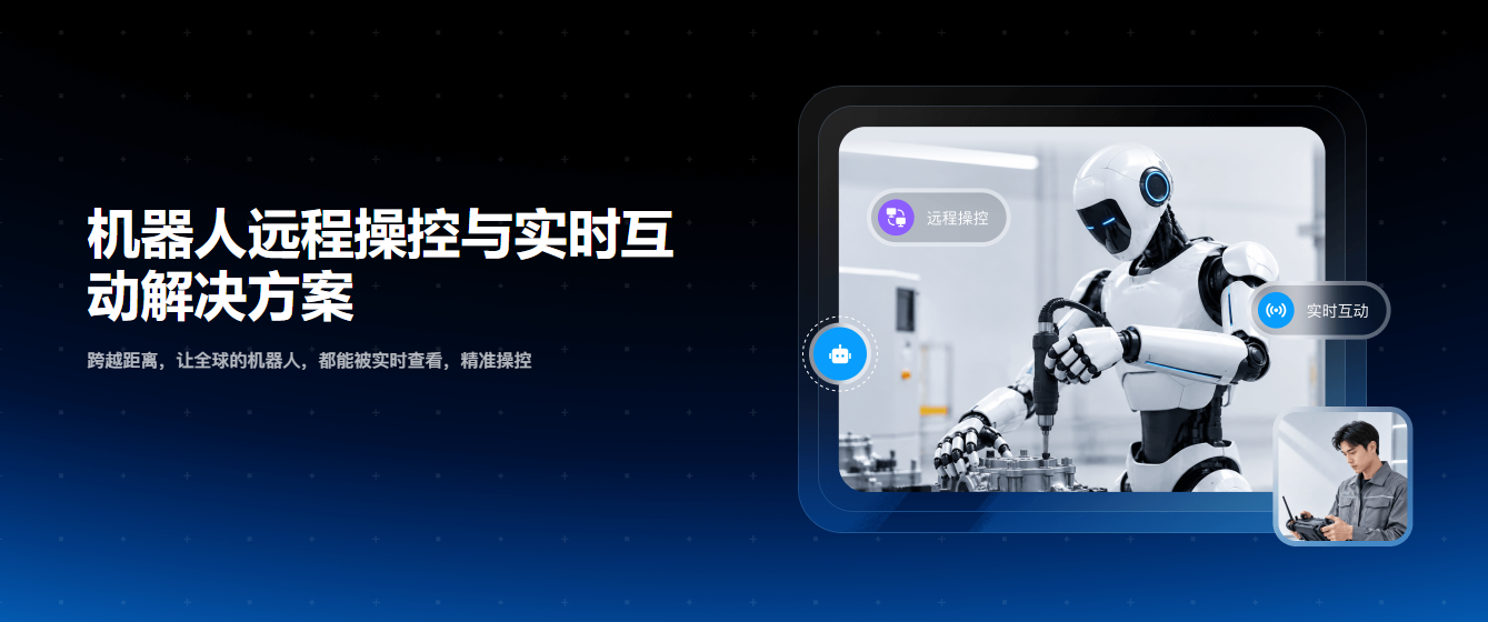 机器人远程操控与实时互动解决方案